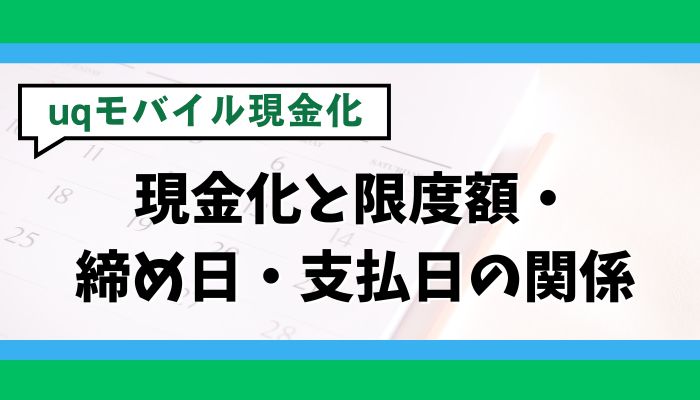 UQモバイルの現金化と限度額・締め日・支払日の関係