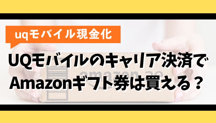 UQモバイルのキャリア決済でAmazonギフト券は買える？