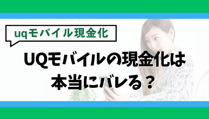 UQモバイルの現金化は本当にバレる？