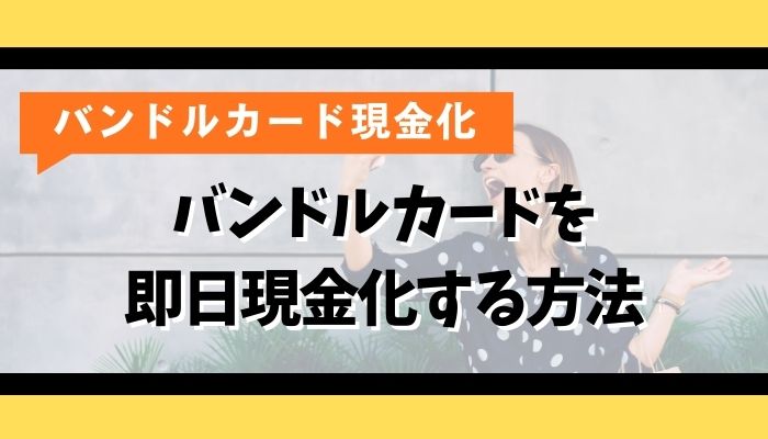 バンドルカードを即日現金化する方法