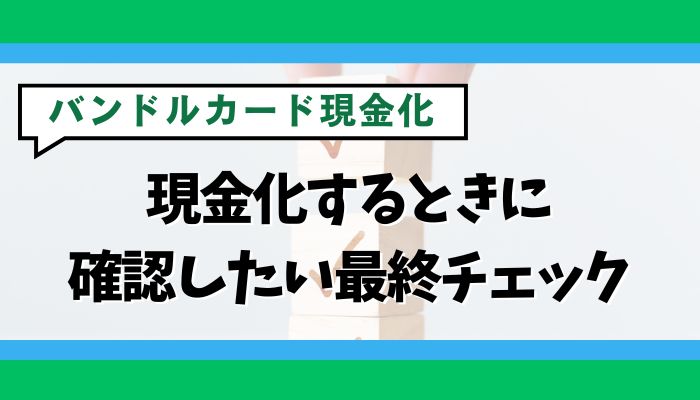 バンドルカードを現金化するときに確認したい最終チェック