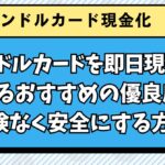 バンドルカードを即日現金化できるおすすめの優良店7選！危険なく安全にする方法