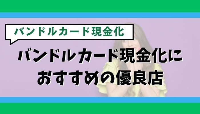 バンドルカード現金化におすすめの優良店