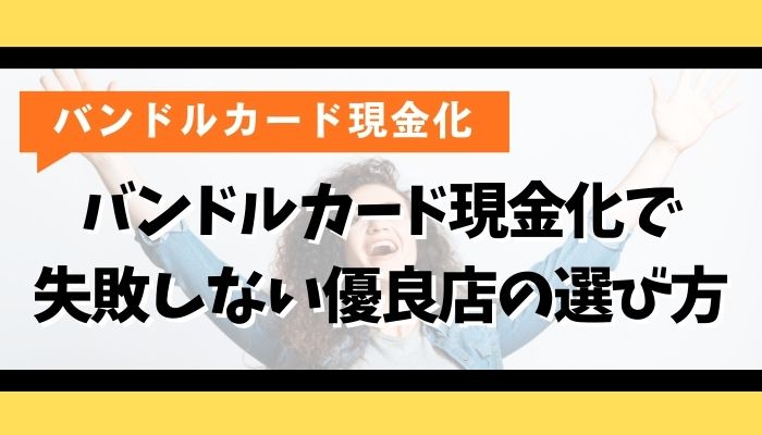バンドルカード現金化で失敗しない優良店の選び方