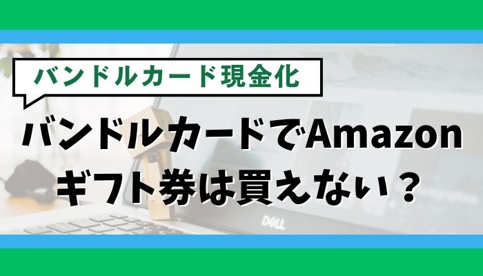 バンドルカードでAmazonギフト券は買えない?
