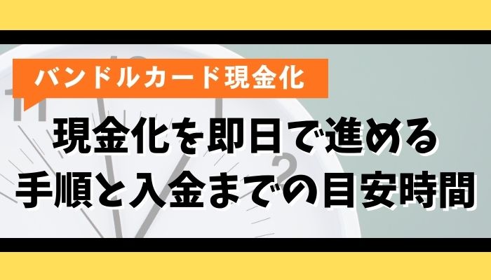バンドルカード現金化を即日で進める手順と入金までの目安時間