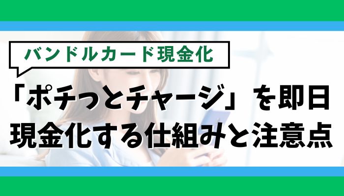 バンドルカードの「ポチっとチャージ」を即日現金化する仕組みと注意点
