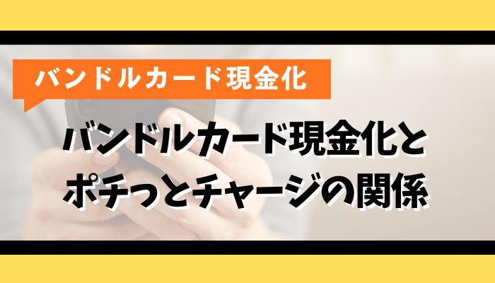 バンドルカード現金化とポチっとチャージの関係