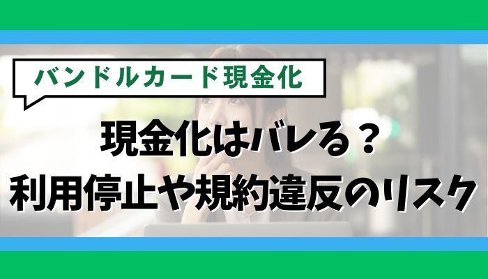 バンドルカード現金化はバレる?利用停止や規約違反のリスク