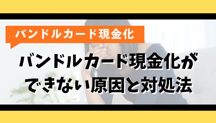 バンドルカード現金化ができない原因と対処法