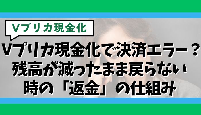 Vプリカ現金化で決済エラー？残高が減ったまま戻らない時の「返金」の仕組み