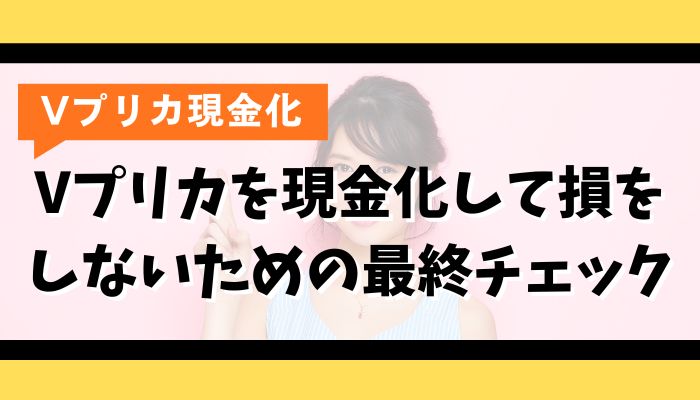 Vプリカを現金化して損をしないための最終チェック