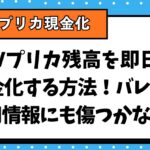 Vプリカ残高を即日現金化する方法！バレずに信用情報にも傷つかない？