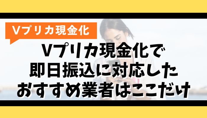 Vプリカ現金化で即日振込に対応したおすすめ業者はここだけ