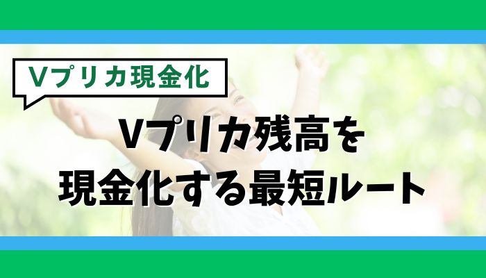Vプリカ残高を現金化する最短ルート