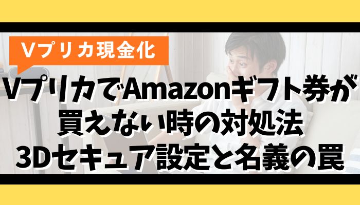 VプリカでAmazonギフト券が買えない時の対処法｜3Dセキュア設定と名義の罠