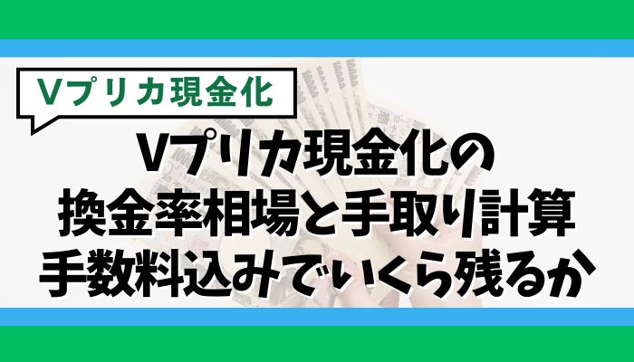 Vプリカ現金化の換金率相場と手取り計算｜手数料込みでいくら残るか