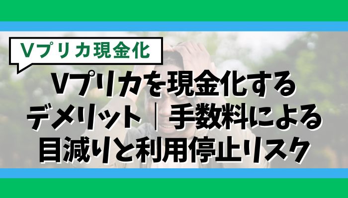 Vプリカを現金化するデメリット｜手数料による目減りと利用停止リスク