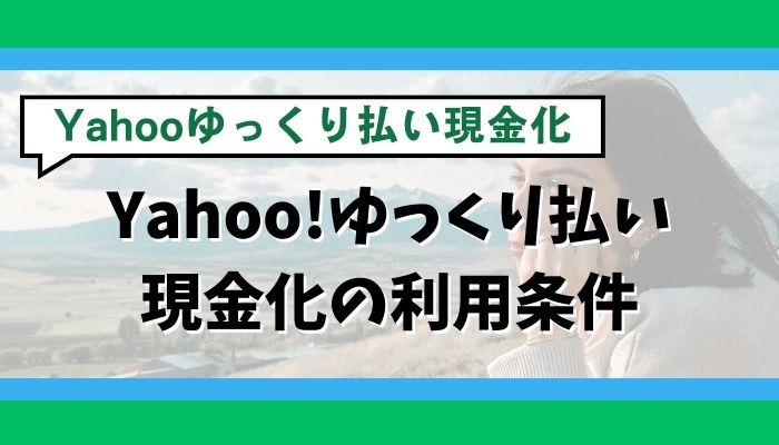 Yahoo!ゆっくり払い現金化の利用条件