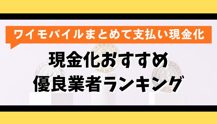 ワイモバイルまとめて支払いの現金化おすすめ優良業者ランキング