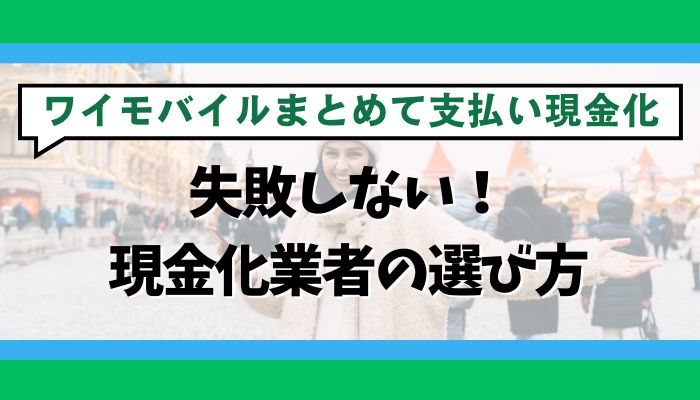 失敗しない！ワイモバイルまとめて支払い現金化業者の選び方