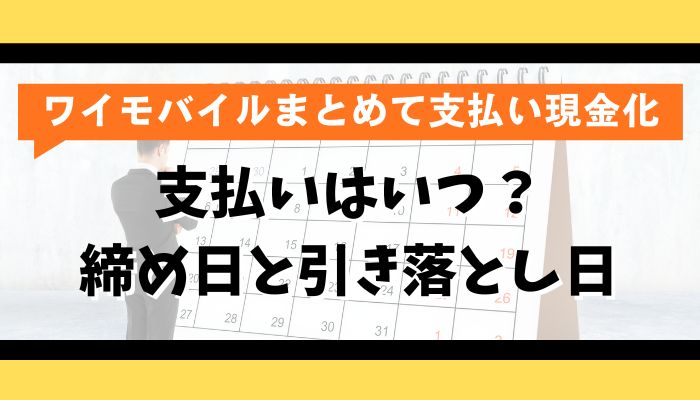 支払いはいつ？ワイモバイルまとめて支払いの締め日と引き落とし日