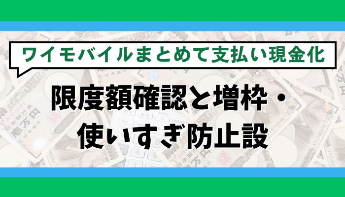 ワイモバイルまとめて支払いの限度額確認と増枠・使いすぎ防止設定