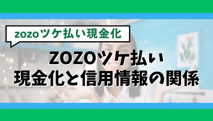 ZOZOツケ払い現金化と信用情報の関係