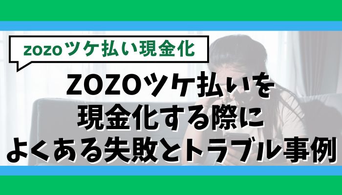 ZOZOツケ払いを現金化する際によくある失敗とトラブル事例