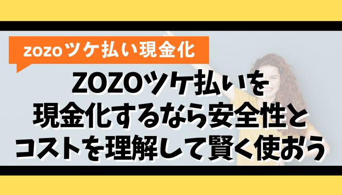 ZOZOツケ払いを現金化するなら安全性とコストを理解して賢く使おう
