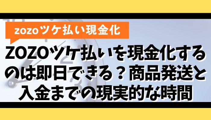 ZOZOツケ払いを現金化するのは即日できる?商品発送と入金までの現実的な時間