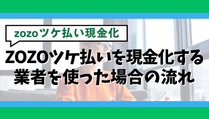 ZOZOツケ払いを現金化する業者を使った場合の流れ