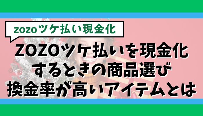 ZOZOツケ払いを現金化するときの商品選び|換金率が高いアイテムとは