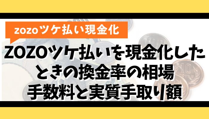 ZOZOツケ払いを現金化したときの換金率の相場|手数料と実質手取り額