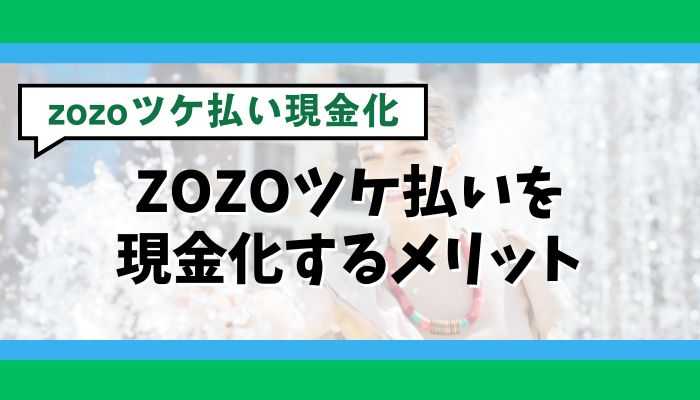 ZOZOツケ払いを現金化するメリット