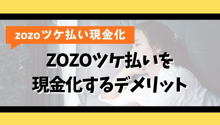 ZOZOツケ払いを現金化するデメリット