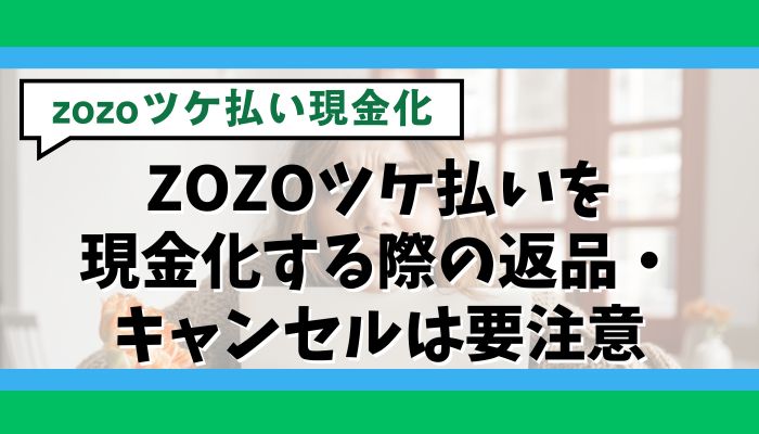 ZOZOツケ払いを現金化する際の返品・キャンセルは要注意