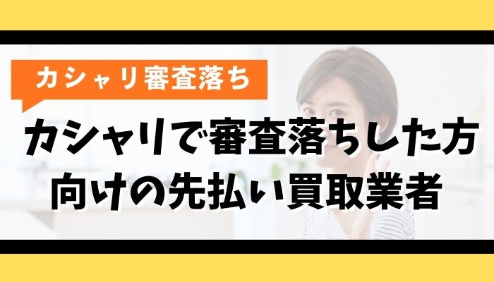 カシャリで審査落ちした方向けの先払い買取業者