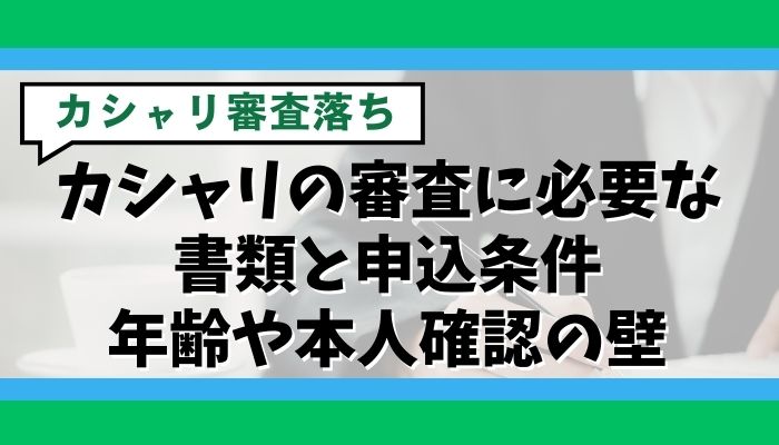 カシャリの審査に必要な書類と申込条件|年齢や本人確認の壁