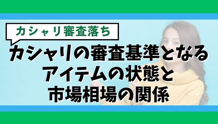 カシャリの審査基準となるアイテムの状態と市場相場の関係