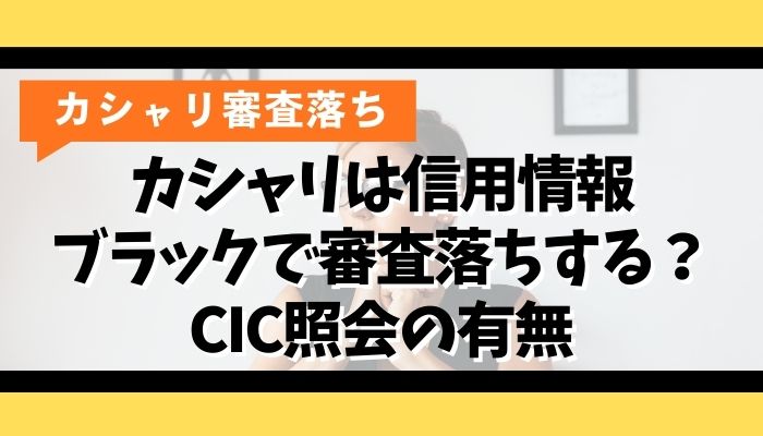 カシャリは信用情報ブラックで審査落ちする?CIC照会の有無