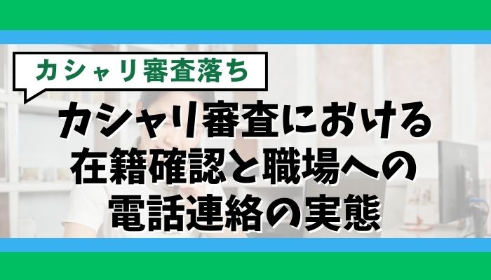 カシャリ審査における在籍確認と職場への電話連絡の実態