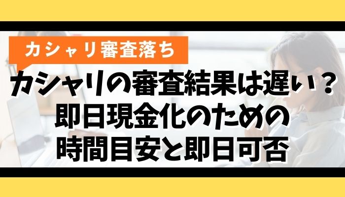 カシャリの審査結果は遅い?即日現金化のための時間目安と即日可否