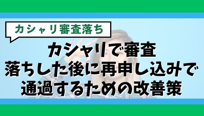 カシャリで審査落ちした後に再申し込みで通過するための改善策