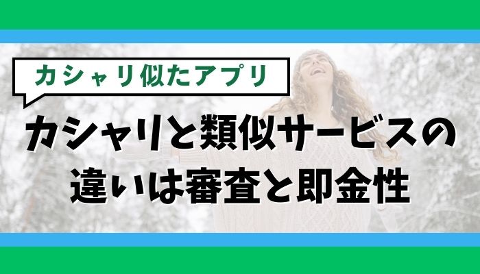 カシャリと類似サービスの違いは審査と即金性