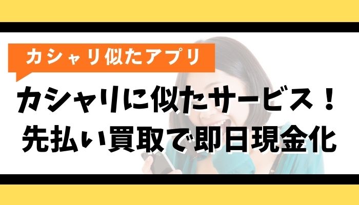 カシャリに似たサービス！先払い買取で即日現金化