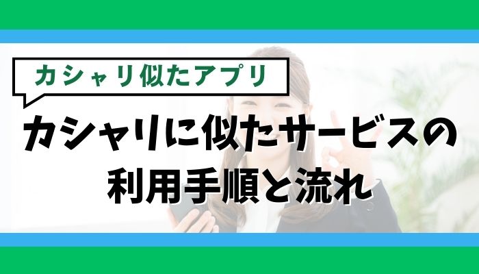 カシャリに似たサービスの利用手順と流れ
