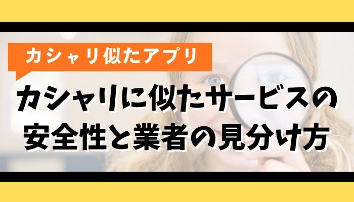 カシャリに似たサービスの安全性と業者の見分け方