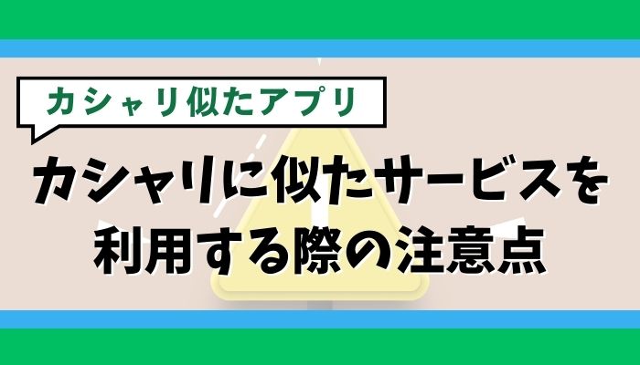 カシャリに似たサービスを利用する際の注意点