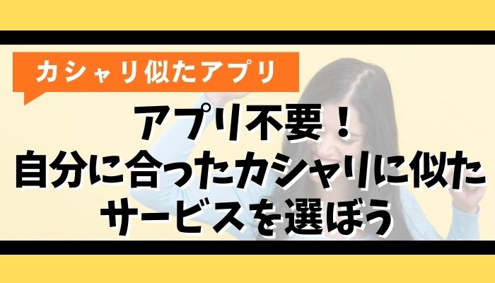 アプリ不要！自分に合ったカシャリに似たサービスを選ぼう